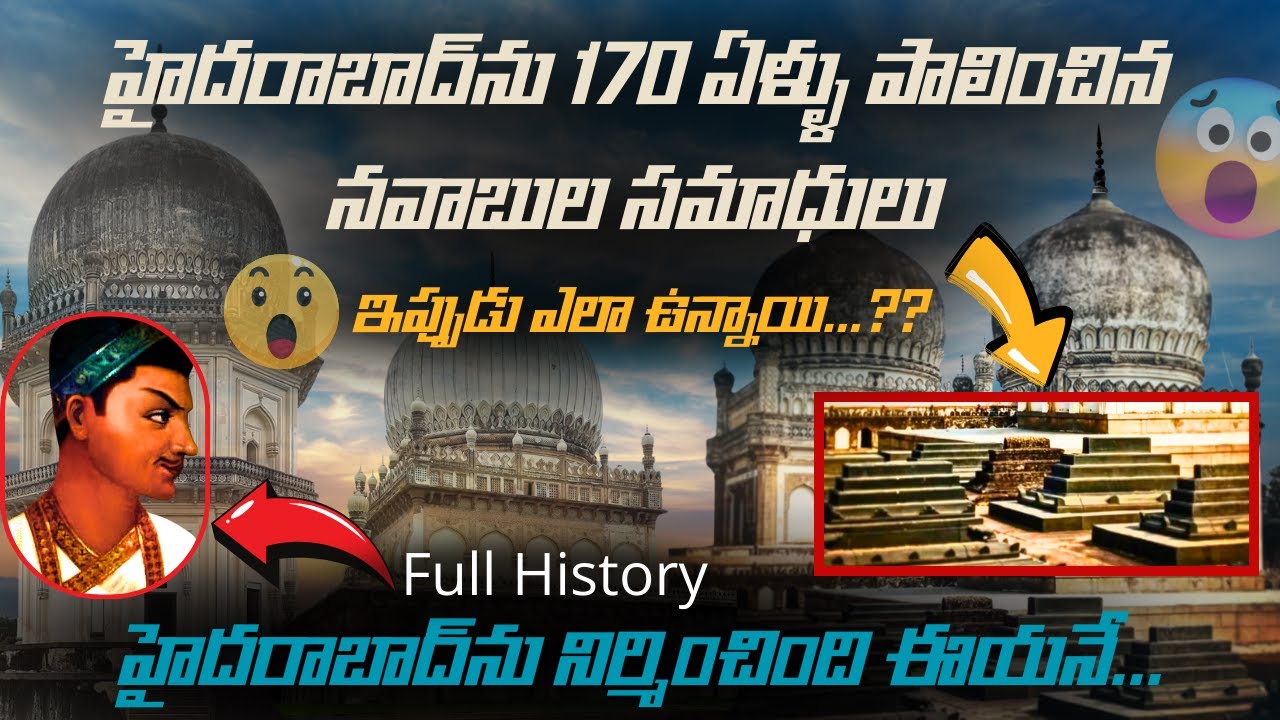 శ్రీరామదాసుని ఖైదు చేసిన సుల్తాన్ల సమాధులు🤯🤯 | హైదరాబాద్ ను పాలించిన కుతుబ్ షాహీల చరిత్ర | 7 Tombs