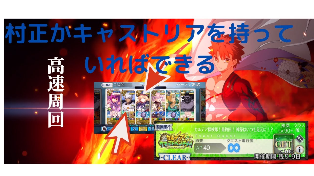 Fgo 夏イベ 90 高速周回 キャストリアか村正がいれば大丈夫 Fgo動画まとめ ヲタゲーム