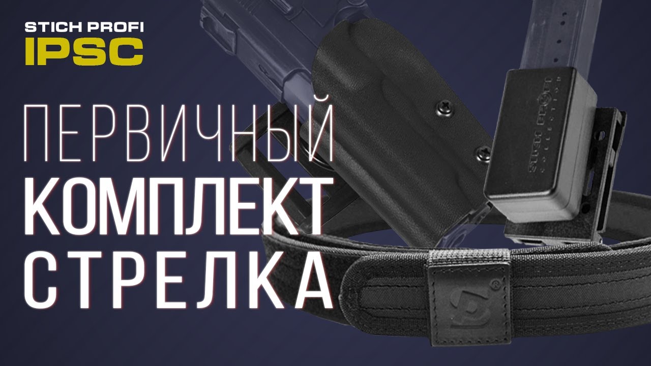 Комплект ремней для IPSC - 