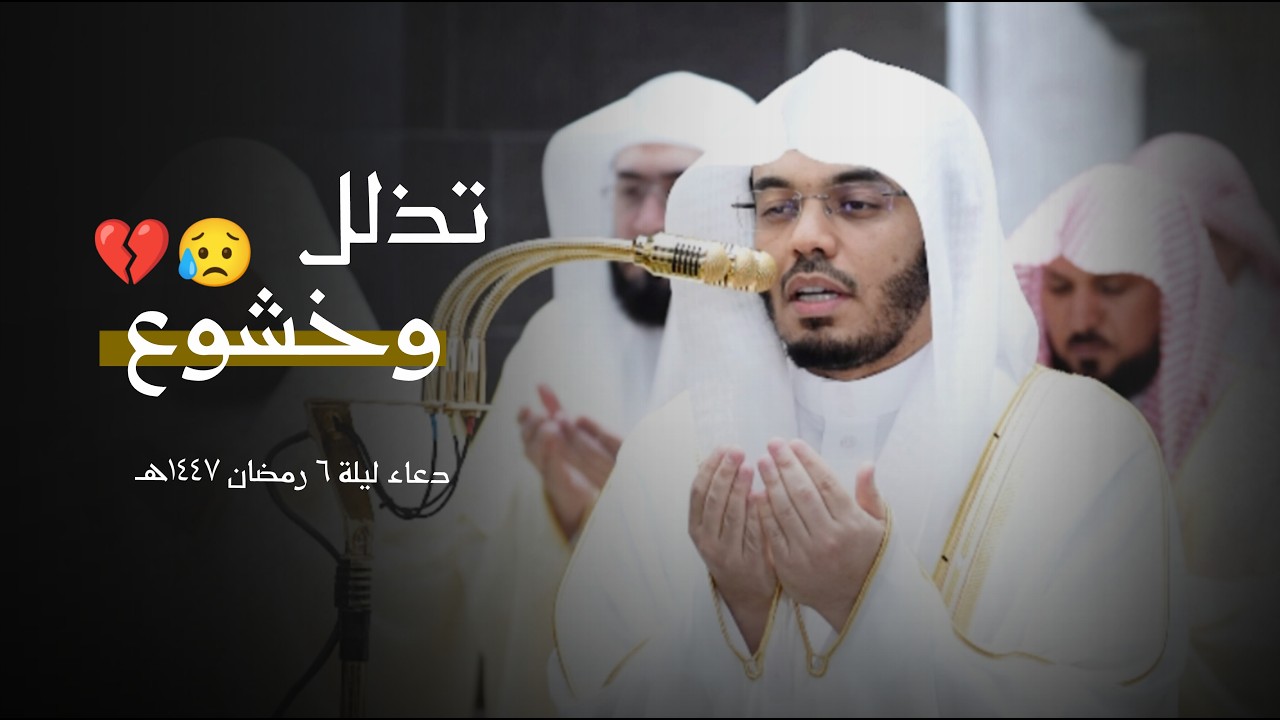 بتذلل وخشوع يُناجي ربه | دعاء ليلة 6 رمضان 1447 للشيخ أ.د #ياسر_الدوسري من #المسجد_الحرام