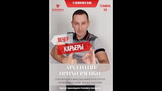 ВЕЧЕР КАРЬЕРЫ с Арсентием Приходченко