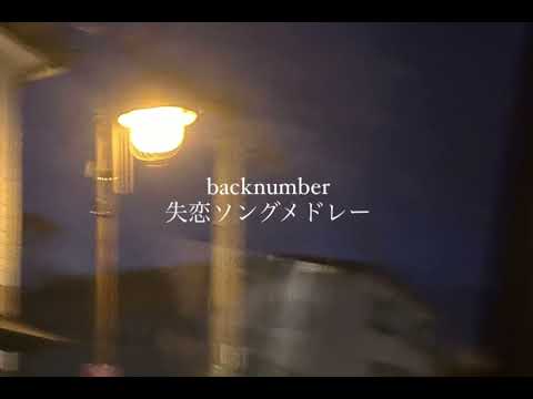 Backnumber 失恋ソングメドレー 
