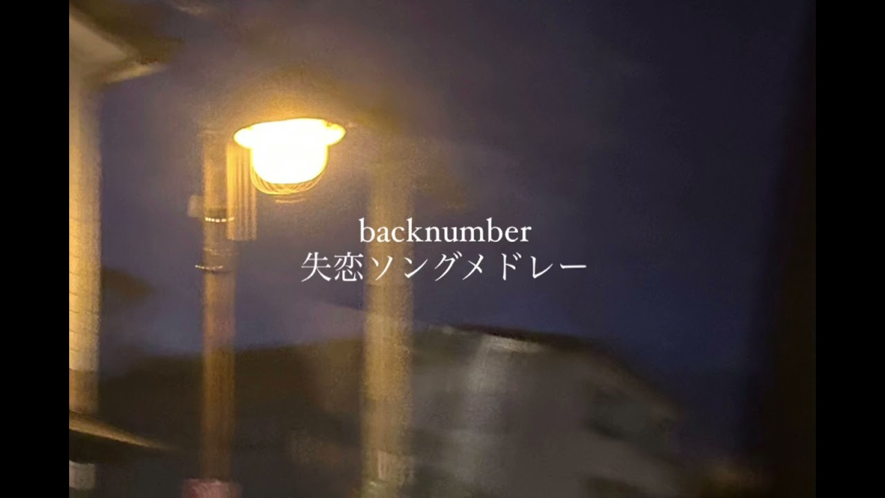 【backnumber】失恋ソングメドレー