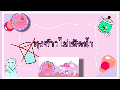 ทำง่ายๆ​ Ep.68​ หุงข้าวไม่เช็ดน้ำ​ ไม่ง้อหม้อหุงข้าว