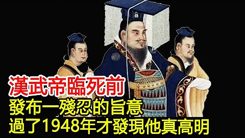 漢武帝臨死前，發佈一殘忍的旨意，過了1948年才發現他真高明︱漢武帝︱考古︱文物︱國寶︱歷史#歷史風雲天下 - 天天要聞