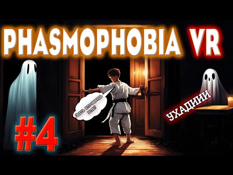 Видео: Phasmophobia VR. Недельное испытание "Люминесценция"