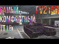 FV215B|САМЫЙ КОМФОРТНЫЙ ТТ10|Wot blitz