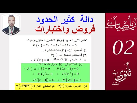 دالة كثير الحدود  (  فروض واختبارات )  سنة 2 ثانوي شعبة علوم ، تقني ، رياضيات