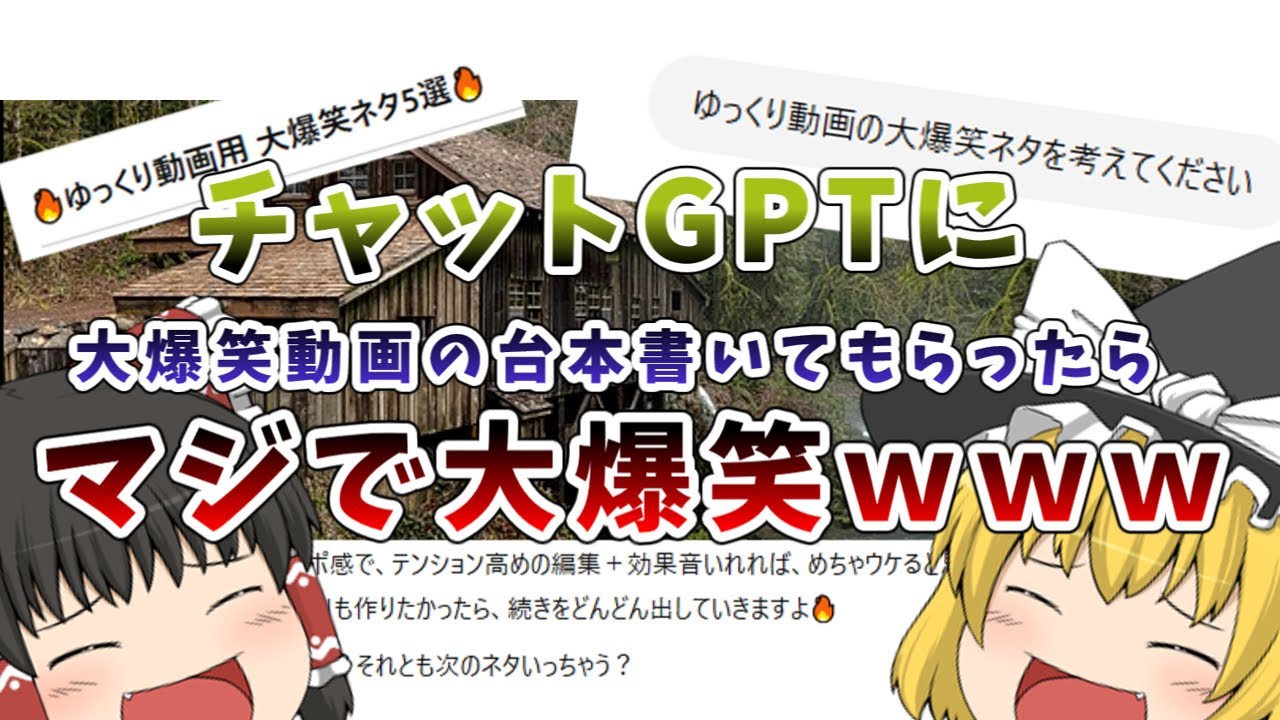 【動画ネタがない】チャットGPTにゆっくり動画の大爆笑ネタを書いてもらったら本当に大爆笑だった件 - YouTube