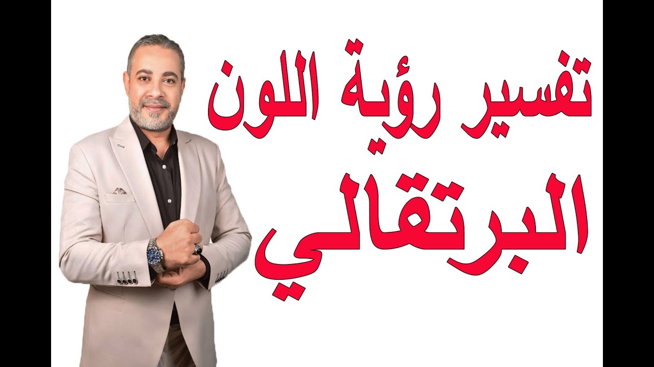 تفسير رؤية اللون البرتقالي في المنام | اسماعيل الجعبيري