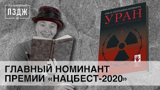 Обзор романа «Уран» — главного претендента на премию «Нацбест-2020»