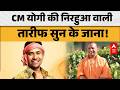 CM Yogi की निरहुआ ने की ऐसी तारीफ कि... |ABPLIVE