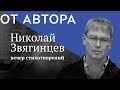 поэт Николай Звягинцев в цикле &quot;От Автора&quot; (фрагмент)