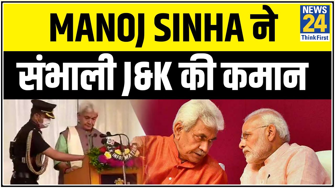 Manoj Sinha को J&K की कमान, सिन्हा ने आज ली LG पद की शपथ || News24