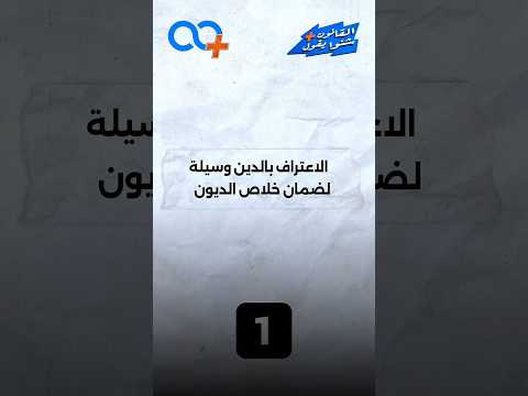 الاعتراف بالدين  1