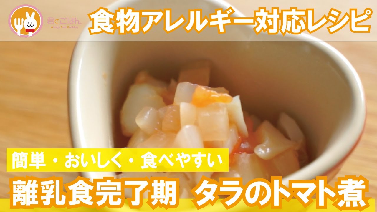 離乳食完了期レシピ 簡単タラのトマト煮 Youtube