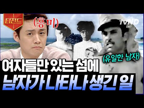 [#티전드] 여자와 아이들만 사는 섬의 청일점이 벌인 일🏝️ <strong>왕</strong> <strong>노릇</strong> 하려다 참교육 당한 남자 | #프리한19
