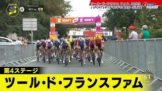 【フィニッシュシーン】ツール・ド・フランス ファム 第4ステージ|Cycle*2025 #cycle #tour