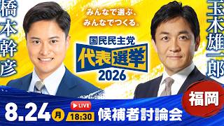 【LIVE配信】国民民主党代表選挙2026／候補者討論会（福岡県）