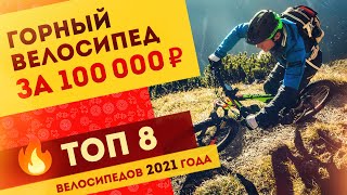Выбираем велосипед в районе 100-115 тыс рублей в 2021 году | Топ 8 горных велосипедов