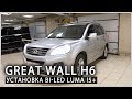 Great Wall H6   Установка светодиодных линз Luma i5+ и Ангельских глазок