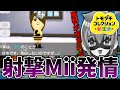 【トモダチコレクション新生活】射撃Miiがケツに…！？【配信切り抜き】