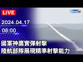 🔴【LIVE直播】國軍神鷹實彈射擊　陸航部隊展現精準射擊能力｜2024.04.17｜Taiwan News Live｜台湾のニュース生放送｜ 대만 뉴스 방송 @ChinaTimes