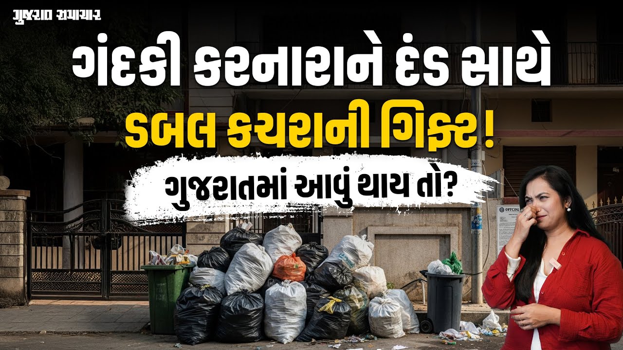 ગંદકી કરનારાને એક દિવસમાં 2.8 લાખનો દંડ, ડબલ કચરો ગિફ્ટમાં મળ્યો એ અલગ! | Gujarat Samachar