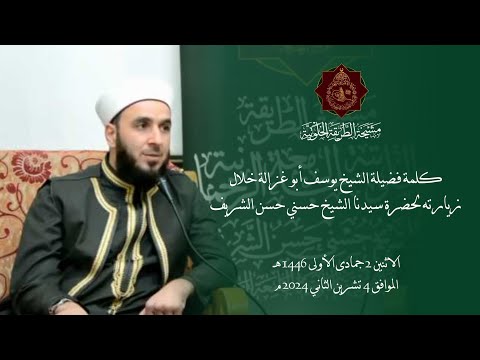 كلمة فضيلة الشيخ يوسف أبو غزالة خلال زيارته لسيدنا الشيخ حسني الشريف