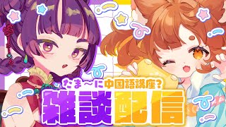 【コメント大歓迎!】あのちゃん+蓮子雑談配信!たま～に中国語講座!?コメント読みながら雑談していくー！！【コラボ】【ロリ声小学生VTuberあのちゃん🐶 📛】