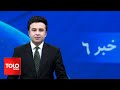 TOLOnews - 6pm News - 16 March 2024 | طلوع‌نیوز - خبر ساعت شش - ۲۶ حوت ۱۴۰۲