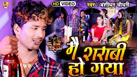 #VIDEO | मैं शराबी हो गया | #Banshidhar Chaudhary का वीडियो | Mai Sharabi Ho Gaya | #Maithili