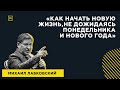 Лучшие ответы на вопросы с публичной консультации«Как начать новую жизнь, не дожидаясь понедельника»