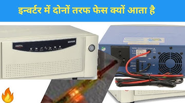 इनवर्टर के आउटपुट में दोनों तरफ फेस आ रहा है कैसे सही करें । Correct the both side phase |