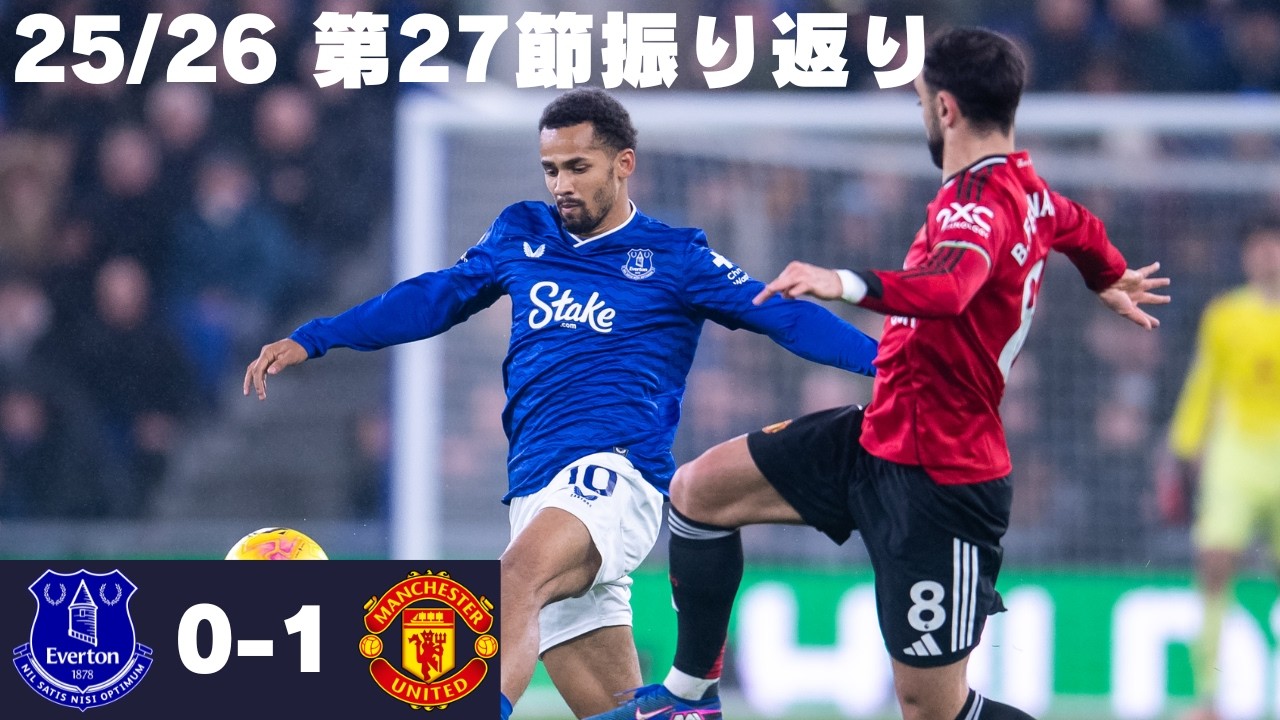 [振り返り]エンジャイが躍動もホームで2連敗、、、　25/26 第27節 エヴァートンVSマンチェスター・ユナイテッド