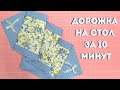 Дорожка на стол за 10 минут! Справится даже новичок!