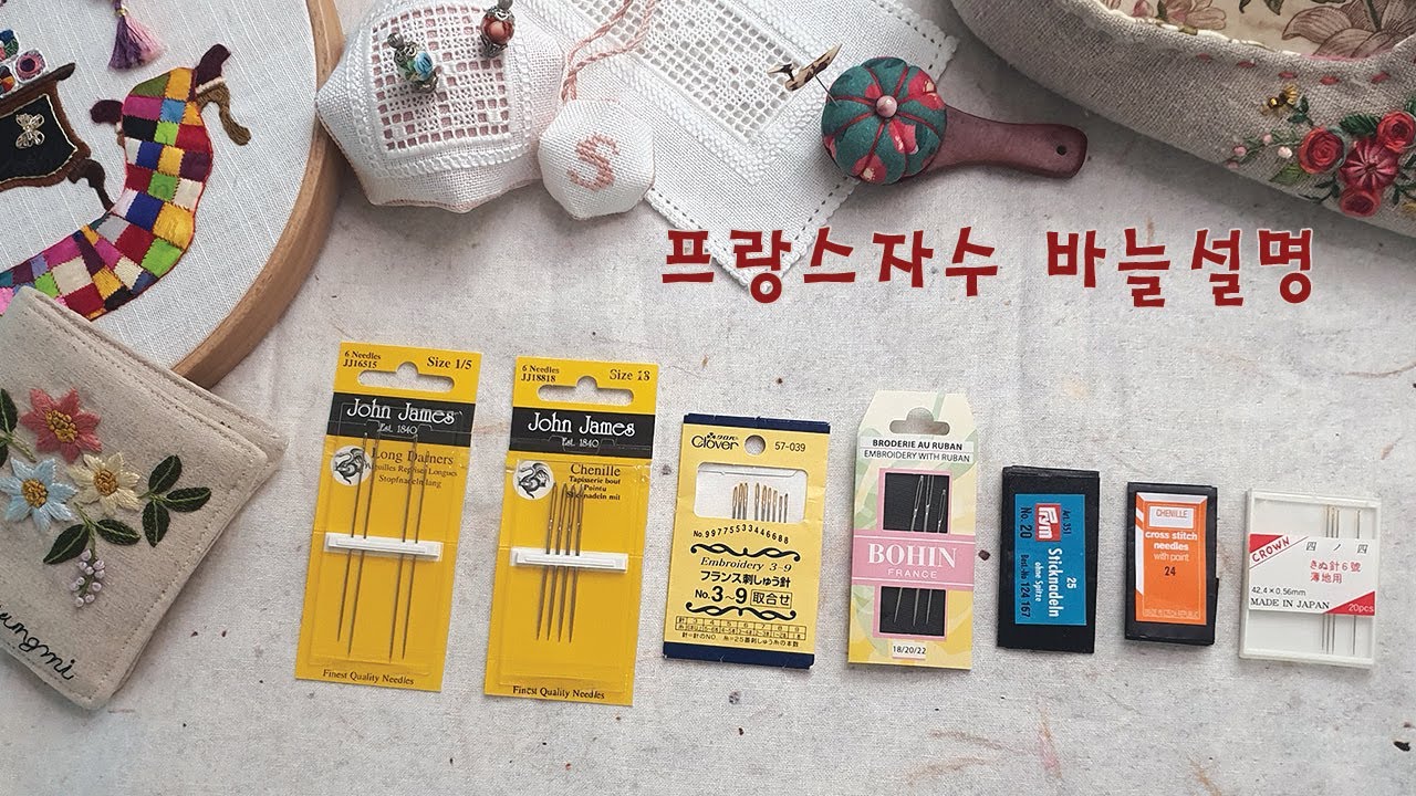 프랑스자수기초 - 바늘설명