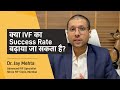 क्या IVF का success rate बढ़ाया जा सकता है ?|IVF Success Rate in Hindi |Dr Jay mehta Shree IVF clinic