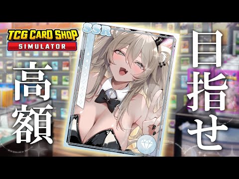 【TCG Card Shop Simulator】高額を目指して💰新しい商材と機材を導入するっ【獅白ぼたん/ホロライブ】