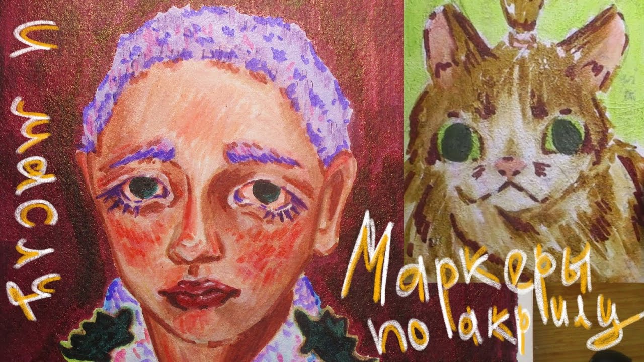 маркеры по акрилу и маслу - YouTube