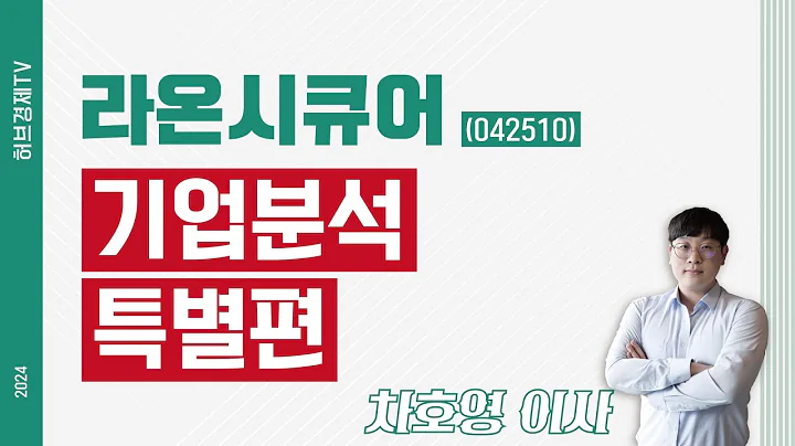 라온시큐어 (042510) - 기업분석편
