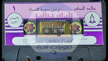 سورة النساء  مع دعاء القنوت | الشيخ خالد البكر   ١٤٠٨ | لأول مرة على اليوتيوب