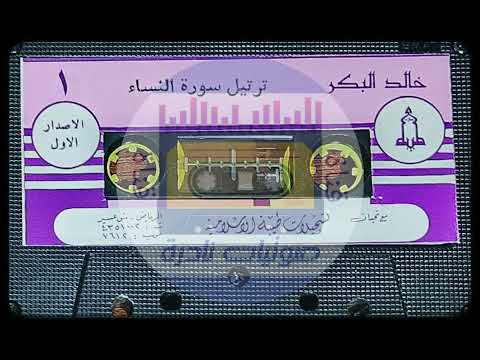 سورة النساء مع دعاء القنوت الشيخ خالد البكر ١٤٠٨ لأول مرة على اليوتيوب 