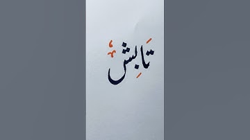 How to use cut marker in Urdu #shorts #viral #handwriting #artist #easy #cutmarker