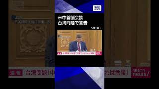 【ニュース】習主席 台湾問題に対応誤れば危険　米中首脳会談 貿易協議では「合意」と強調 #shorts