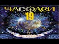 19. Марк. Часодеи 5. Часограмма. Наталья Щерба. [CC] 🎥🔤