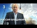 Россия Владимира Путина. 3 серия