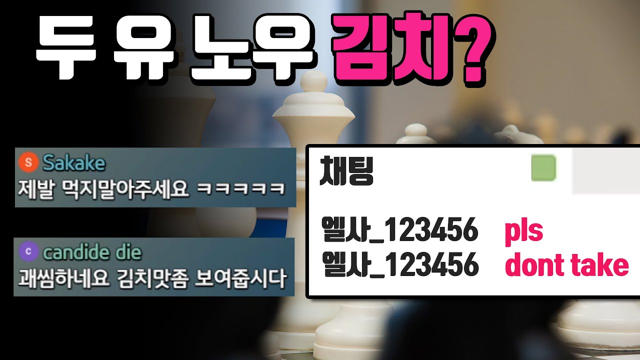 Соперник, который разговаривает с вами во время шахматной партии! Вы знаете кимчи? | Урок шахмат