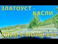 Едем на ЮГ #34 (2023) Дорога от Златоуста до Касли (Челябинская область)