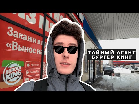 Стал тайным агентом Бургер Кинг! Проверяю ресторан как инкогнито 🕵️‍♂️